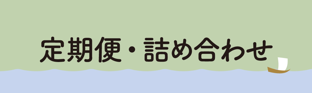定期便