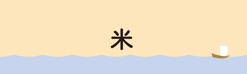米