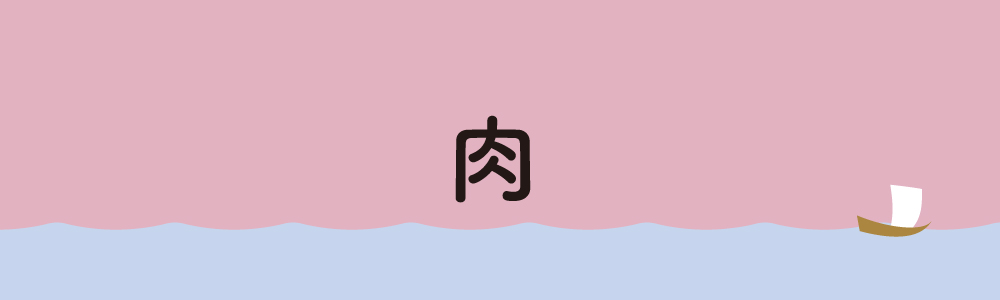肉