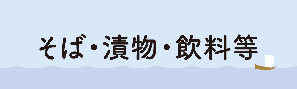 そば