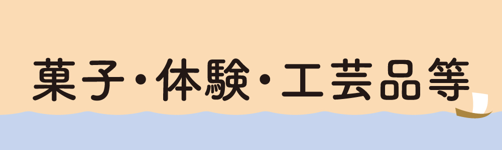 お菓子・体験・工芸品