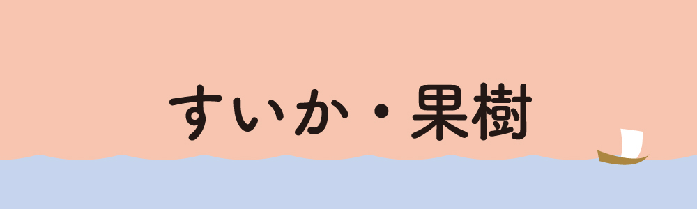 すいか