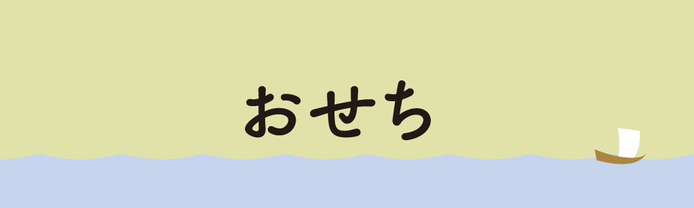 大石田産おせち